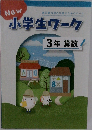 小学生ワーク  3年算数