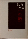教育  小六法