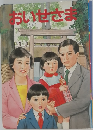 おいせさま