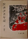 歌舞伎名作選　14