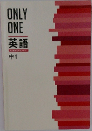 ONLY ONE 英語 完全書き込み式テキスト 中1