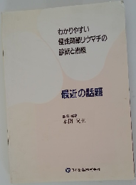 わかりやすい  慢性関節リウマチの診断と治療  最近の話題