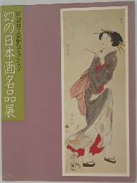 新発見・荻野コレクション 幻の日本画名品展
