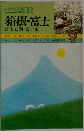 箱根・富士  富士五湖・富士山