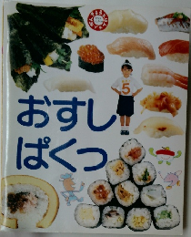 おすしぱくつ