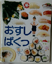 おすしぱくつ