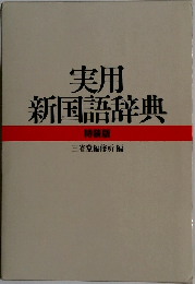 実用新国語辞典　特装版