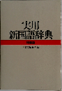 実用新国語辞典　特装版