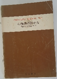 心臓病の診かた