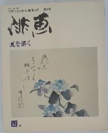 文人雅人 ・趣味の本 第2号　緋画　夏を描く