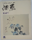 文人雅人 ・趣味の本 第2号　緋画　夏を描く
