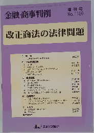 金融・商事判例　No.1160　改正商法の法律問題