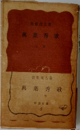 萬葉秀歌　上