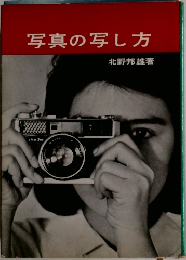 写真の写し方