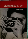 写真の写し方