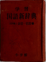 学習 国語新辞典