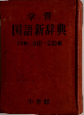 学習 国語新辞典