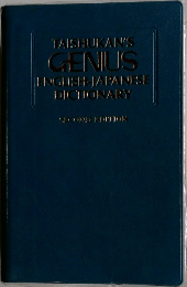 TAISHUKAN'S GENIUS ENGLISH-JAPANESE DICHONARY 