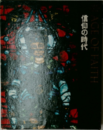 信仰の時代