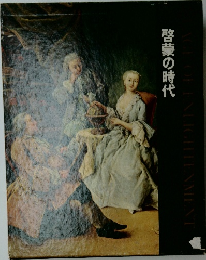 啓蒙の時代  AGE OF ENLIGHTENMENT