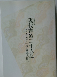 現代書道二十人展　50