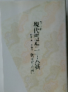 現代書道二十人展　50
