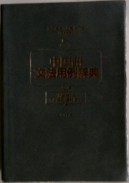 中国語文法用例辞典