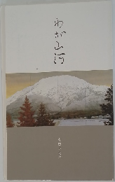 わが山河