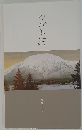 わが山河