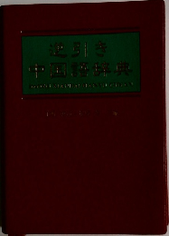 逆引き中国語辞典