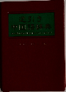 逆引き中国語辞典