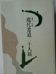 第四十七回  現代書道二十人展