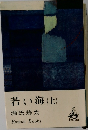 若い海　(上)