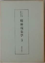 精神現象学　3