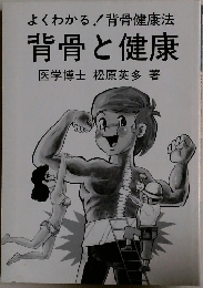 よくわかる!背骨健康法　背骨と健康