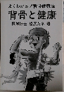 よくわかる!背骨健康法　背骨と健康