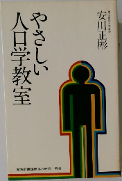 やさしい人口学教室