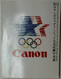 ’84ロサンゼルスオリンピック公式記録写真集