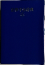 法律学小辞典　4