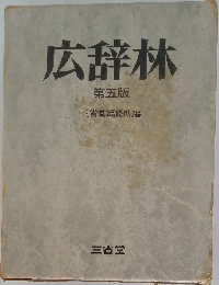 広辞林  第五版