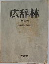 広辞林  第五版