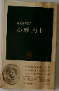 心療内科