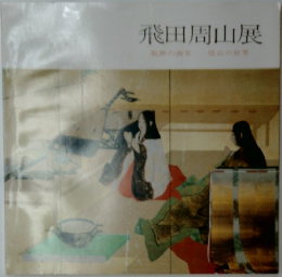 飛田周山展