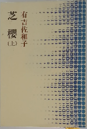 芝櫻　上