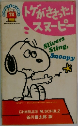 トゲがささった!スヌーピー