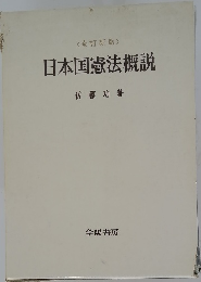 日本国憲法概説