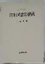 日本国憲法概説