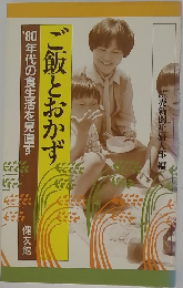 ご飯とおかず　'80年代の食生活を見直す