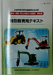 特別教育用テキスト