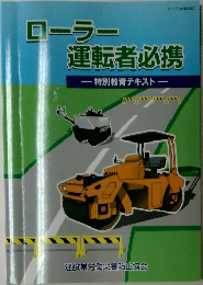 ローラー運転者必携 ー特別教育テキストー